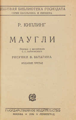 Киплинг Р. Маугли / Пер. с англ. С.Г. Займовского; рис. В. Ватагина. 3-е изд. М.; Л.: Госиздат, 1930.